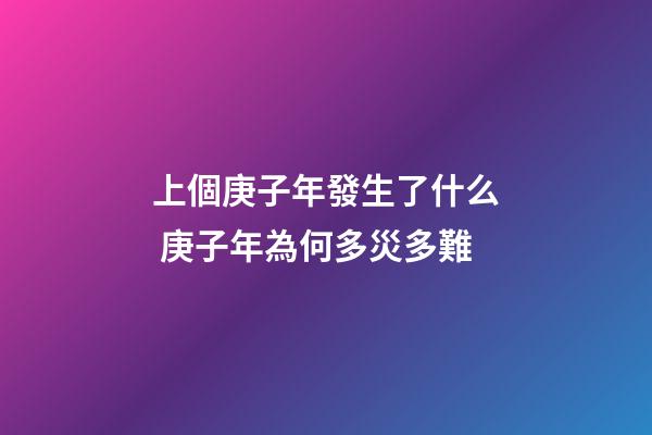 上個庚子年發生了什么 庚子年為何多災多難